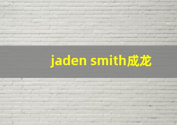 jaden smith成龙